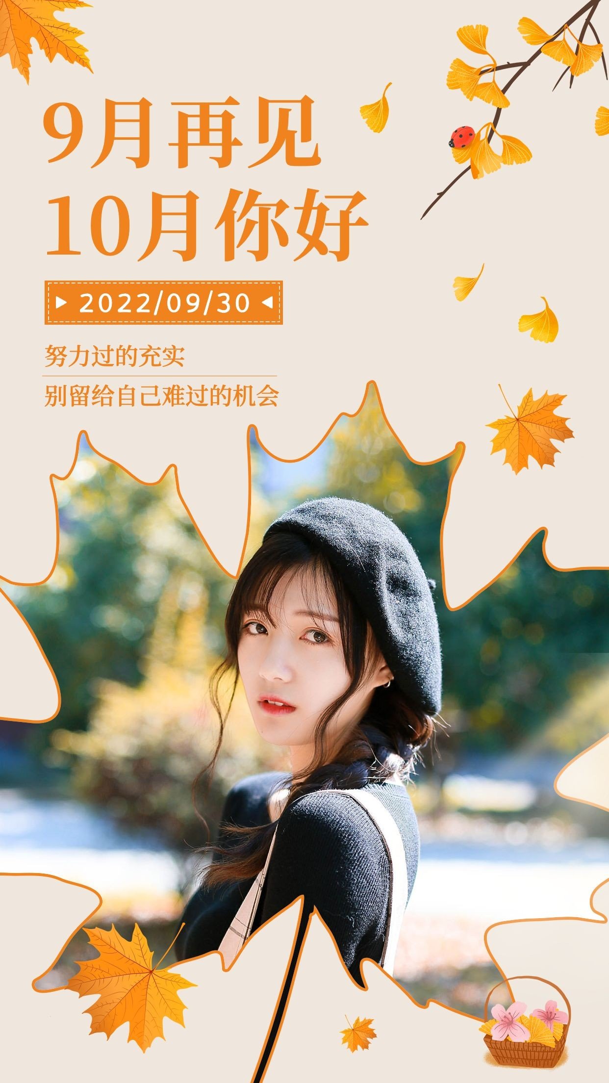 点击进入编辑 通用十月你好月初晒照文艺手机海报预览效果