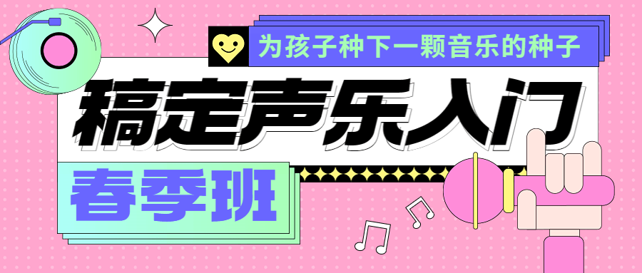 少儿声乐班春季招生公众号首图预览效果