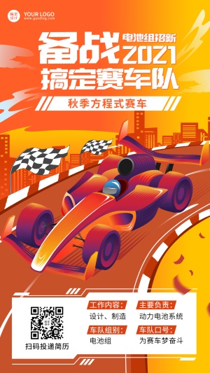 大学生赛车活动宣传手绘插画创意竖版海报