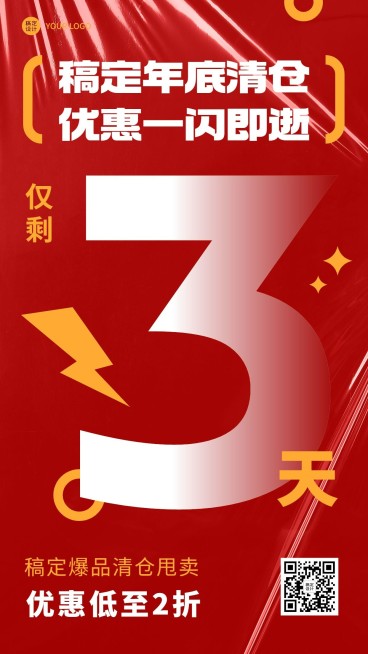 微商年底清仓大甩卖活动促销倒计时手机海报预览效果