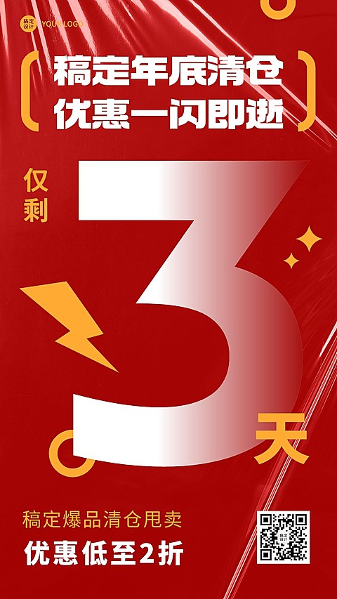微商年底清仓大甩卖活动促销倒计时手机海报