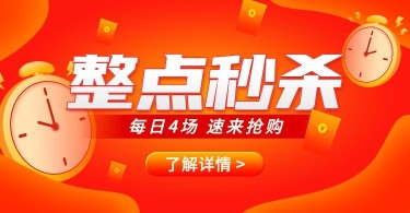 小程序商城秒杀活动海报banner