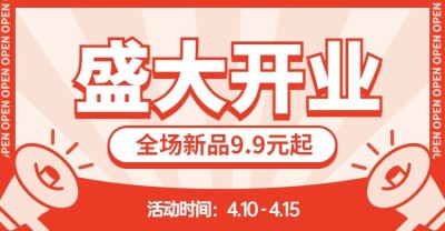 新店开业促销小喇叭海报banner