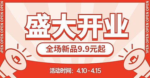 新店开业促销小喇叭海报banner