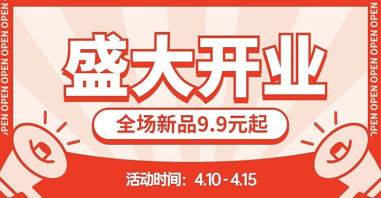 新店开业促销小喇叭海报banner