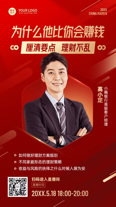 金融保险投资理财课程直播宣传人物喜庆海报