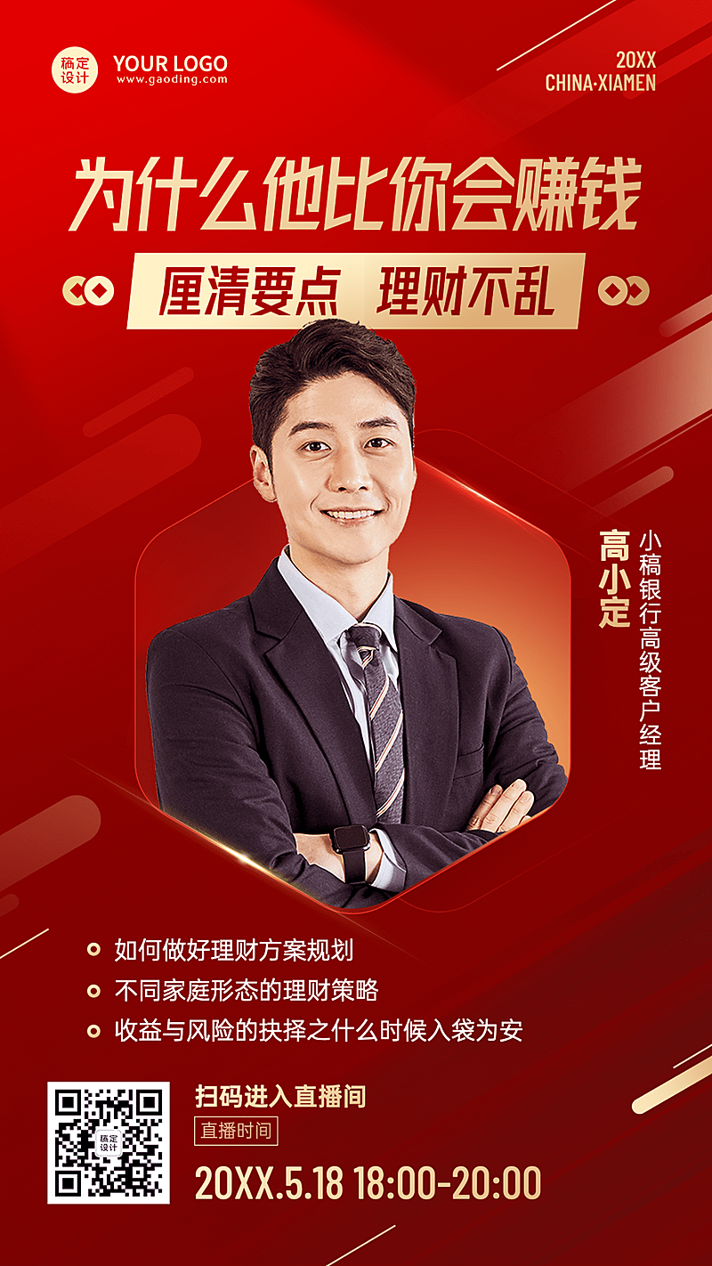 金融保险投资理财课程直播宣传人物喜庆海报