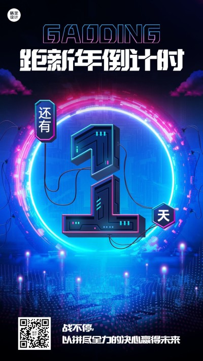 跨年倒计时1天时尚创意套系海报