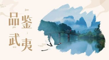 武夷山水墨旅游广告中国风banner