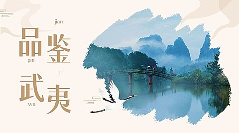 武夷山水墨旅游广告中国风banner