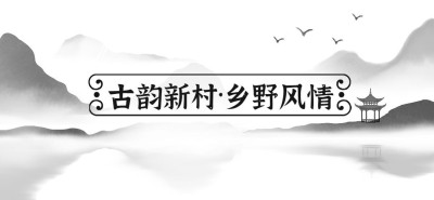 水墨国风微信文章标题