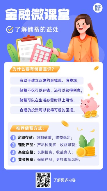金融保险理财储蓄理念推广知识科普手机海报预览效果