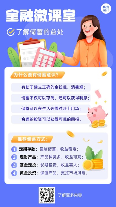 金融保险理财储蓄理念推广知识科普手机海报