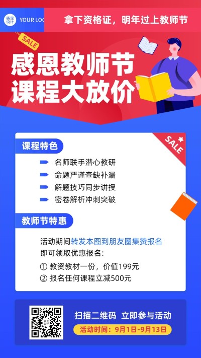 教师节教资课程招生活动海报
