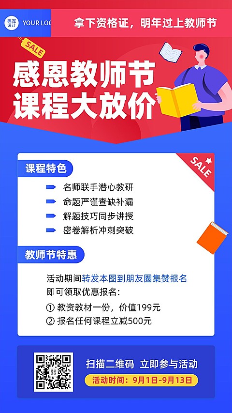 教师节教资课程招生活动海报