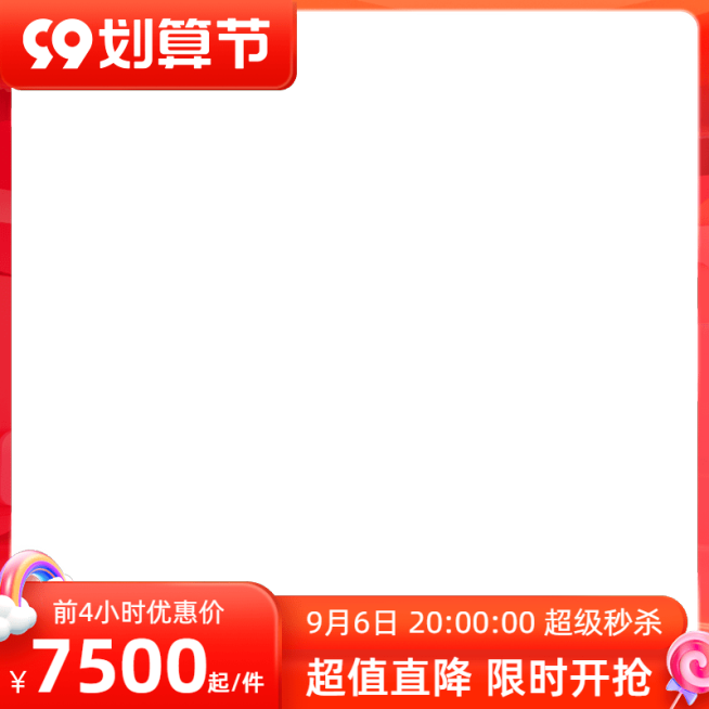 商品零售天猫国际99划算节3d官方主图图标预览效果