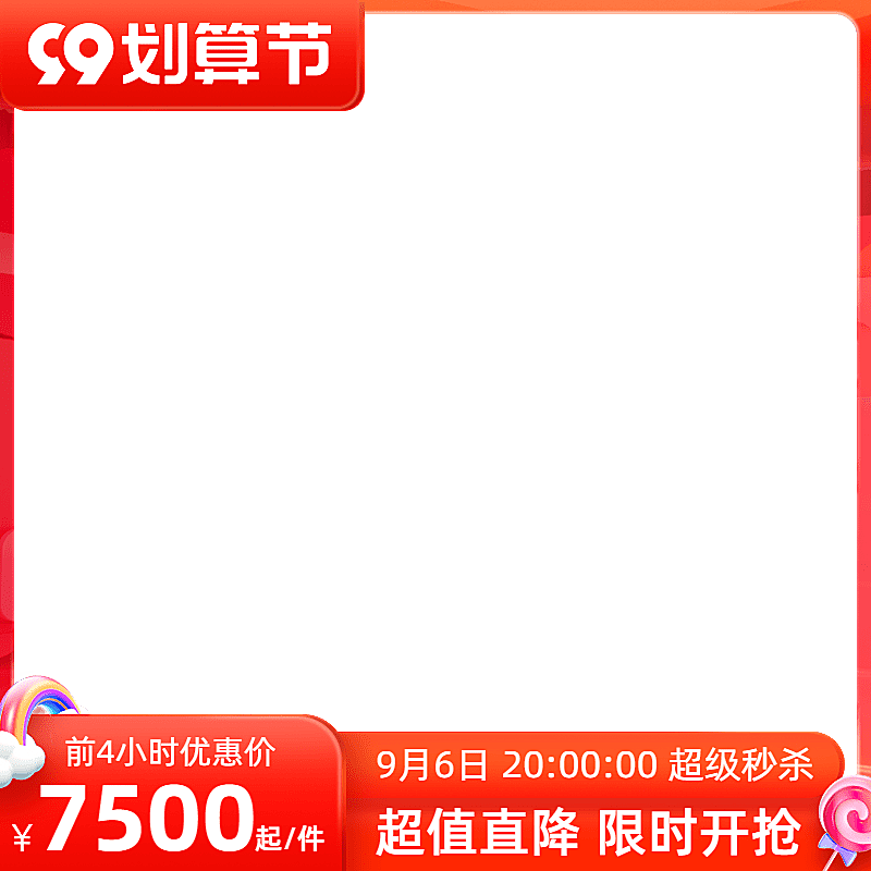 商品零售天猫国际99划算节3d官方主图图标