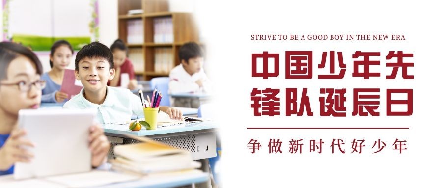 中国少年先锋队诞辰日学生公众号首图