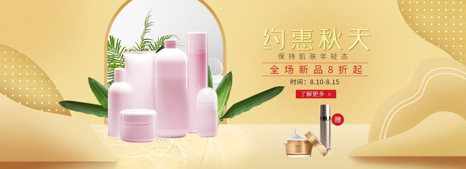 美容护肤/秋季上新海报预览效果