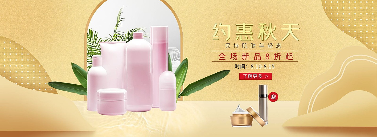 美容护肤/秋季上新海报