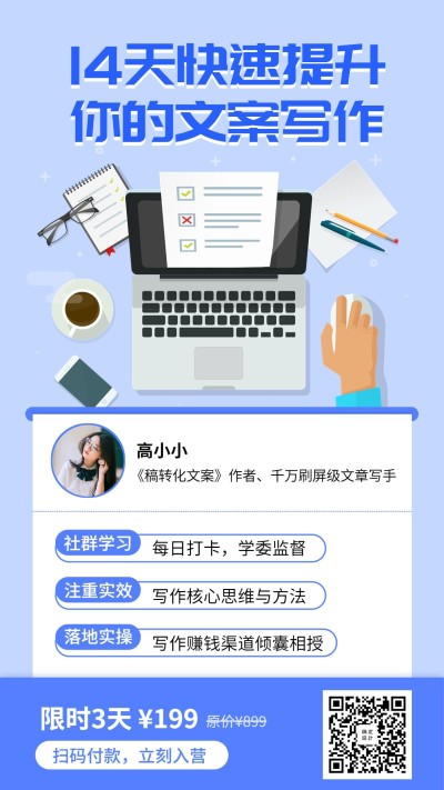 14天快速提升你的文案写作手机海报