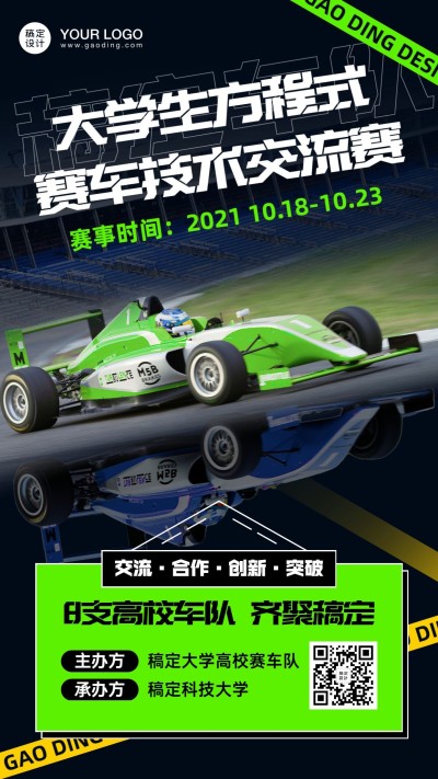 大学生方程式赛车活动创意竖版海报
