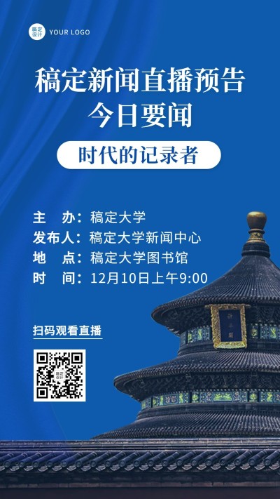融媒体新闻栏目直播预告手机海报