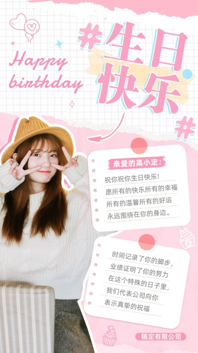 企业员工生日祝福甜美感祝福手机海报