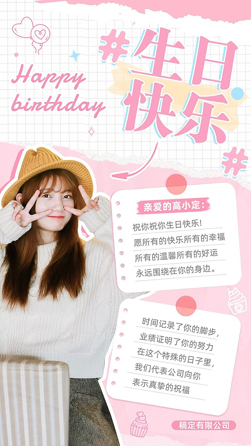 企业员工生日祝福甜美感祝福手机海报
