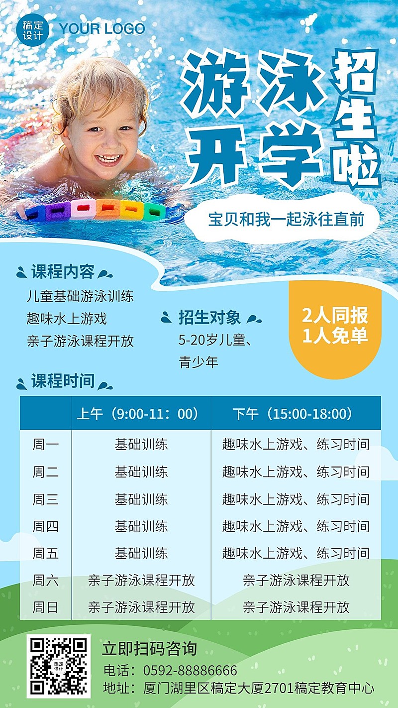 少儿游泳春季开学季招生海报