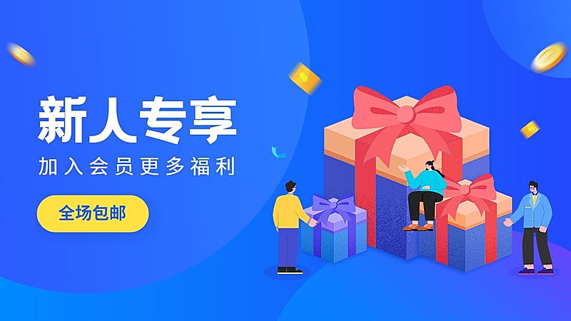 小程序商城新人活动海报banner