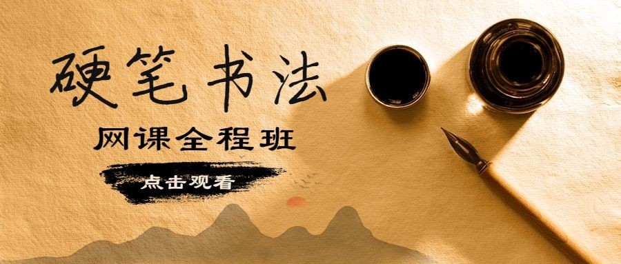 硬笔书法网课中国风公众号首图预览效果