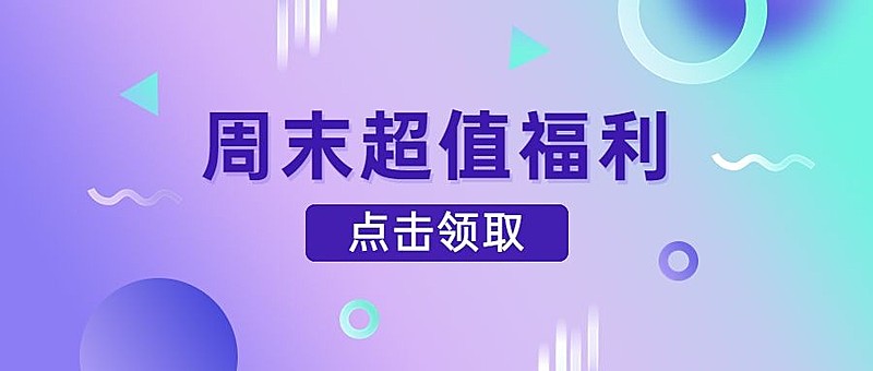 轻透几何风大字通知公众号首图