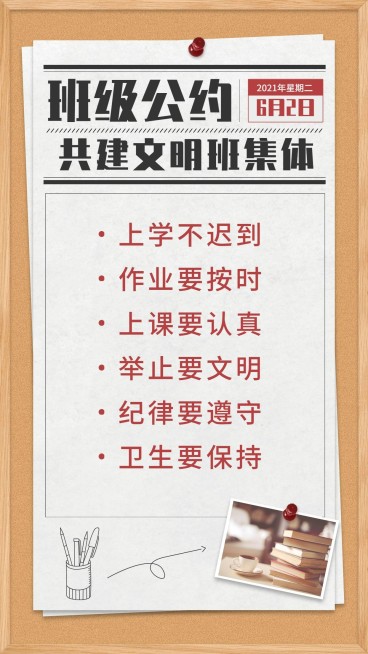 中小学班级公约班规手机海报预览效果