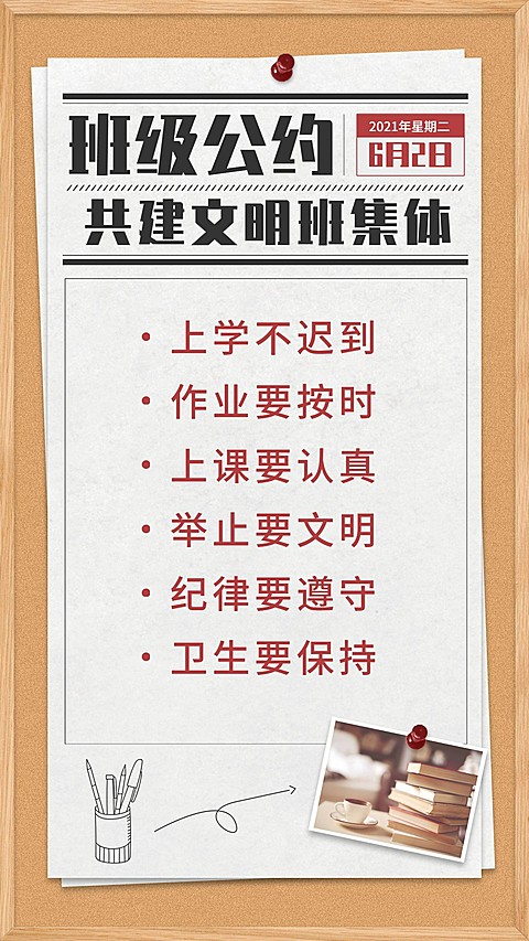 中小学班级公约班规手机海报
