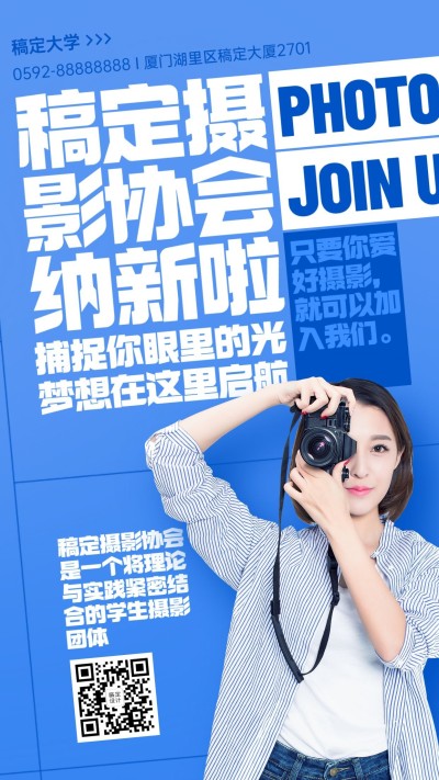 开学季大学社团纳新摄影社手机海报