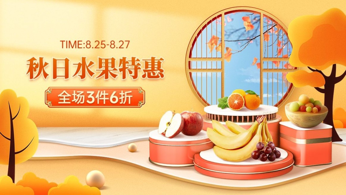 电商秋上新水果促销合成海报banner预览效果