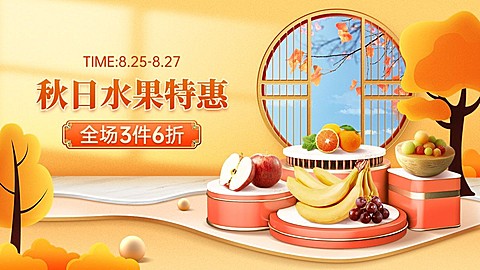 电商秋上新水果促销合成海报banner