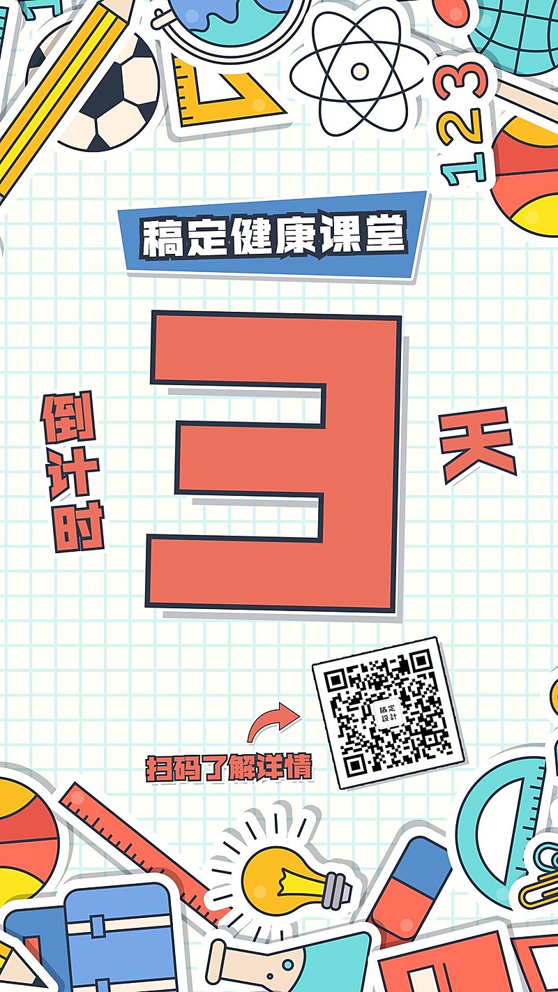 教育创意卡通倒计时手机海报