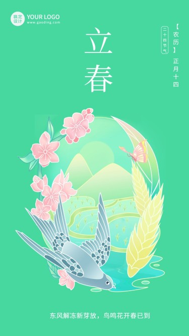 立春节气祝福国风手绘插画手机海报