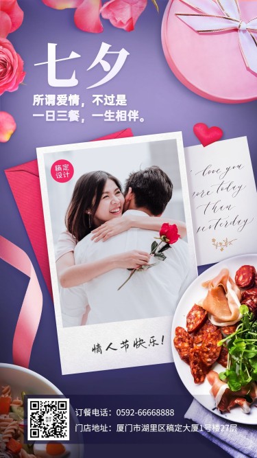 七夕餐饮美食节日营销浪漫手机海报