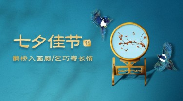 七夕情人节祝福中国风横版海报
