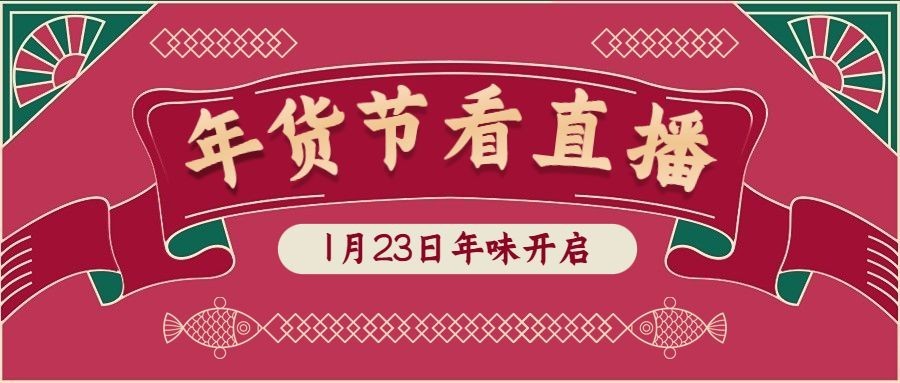 年货节直播中国风喜庆公众号首图预览效果