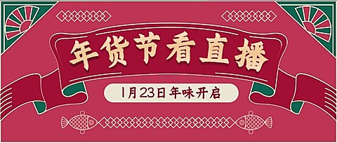 年货节直播中国风喜庆公众号首图