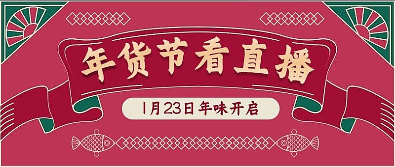年货节直播中国风喜庆公众号首图