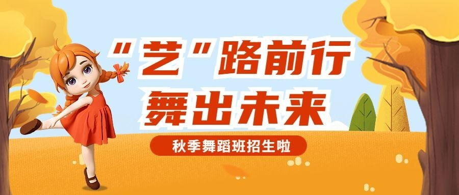教育培训少儿舞蹈班秋季招生3D公众号首图