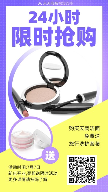 简约酷炫24h限时抢购开业促销预览效果