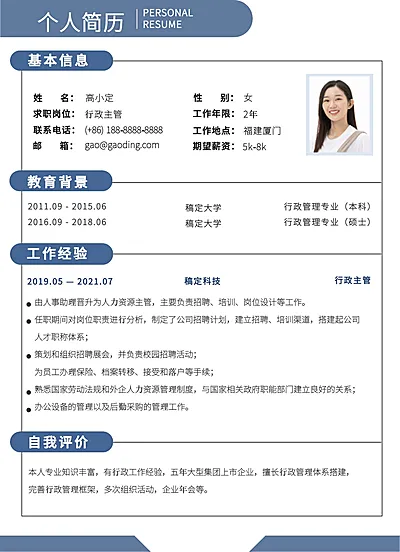 简约行政人力岗社会招聘求职简历