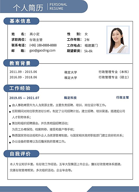 简约行政人力岗社会招聘求职简历