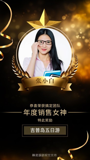 年度销售女神表彰奖励预览效果